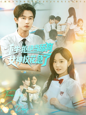 《重生拒绝当舔狗女神校花急了》（89集）短剧免费畅享看个够