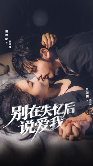 《别在失忆后说爱我》（73集）短剧免费看全集超嗨