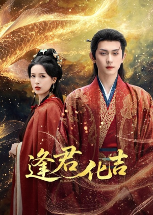 《逢君化吉》（58集）看短剧全集畅享不停歇