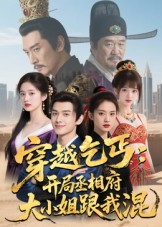 《穿越乞丐：开局丞相府大小姐跟我混》（61集）在线看短剧超爽