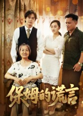 《保姆的谎言》（50集）短剧在线免费尽情观