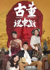 《古董谜中谜》（92集）免费短剧在线全集赏