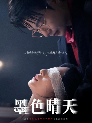 《墨色晴天》（100集）超燃短剧全集在线赏