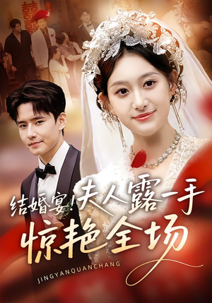 《结婚宴！夫人露一手惊艳全场》（80集）爆款短剧一口气追完
