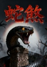 《蛇煞》（26集）爆款短剧免费畅看不停