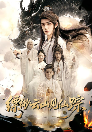 《缥缈云山见仙踪》（56集）短剧免费全集追个够