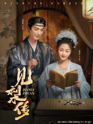 《见梨传》（79集）短剧全集免费在线速看