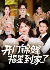 《开门锦鲤福星到家了》（70集）畅享短剧在线免费看