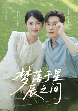 《梦落于星辰之间》（60集）短剧全览免费看全程