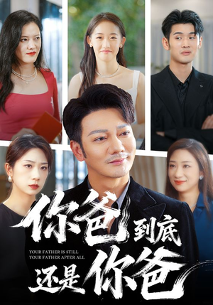 《你爸到底还是你爸》（48集）热门短剧全集抢先看