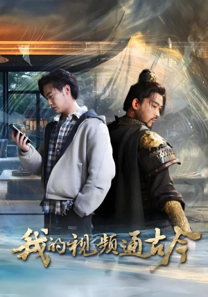 《我的视频通古今》（72集）免费畅看短剧全集不停