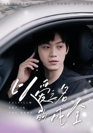 《以爱之名的成全》（14集）看短剧全集免费在线