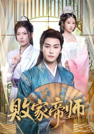 败家帝师(90集) 败家帝师(90集)无需会员轻松看