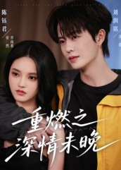 《重燃之深情未晚》（70集）在线短剧免费追到底