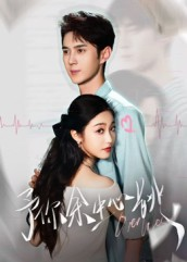 《予你余生心跳》（64集）精彩短剧全集在线追看