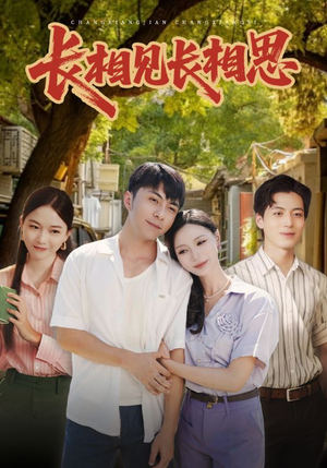 《长相见长相思》（62集）短剧免费全集在线追