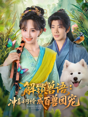 《解锁兽语冲喜小可怜成百兽团宠》（80集）短剧全集一键观看超爽