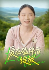 《爱在磕绊后绽放》（18集）爆款短剧免费看全集