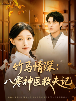 《竹马情深八零神医救夫记》（80集）免费短剧精彩剧情追看