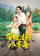 《带娃过好八零年》（37集）精彩短剧免费一追到底