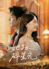 《她踩碎星光》（50集）超燃短剧一集不落全追完