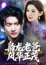 《枭龙老爸风华正茂》（70集）免费看短剧全集畅享