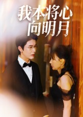 《我本将心向明月》（74集）在线短剧免费看全集