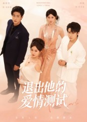 《退出他的爱情测试》（56集）精彩短剧在线完整看