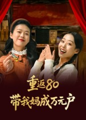 重返80带我妈成万元户（25集）免费版