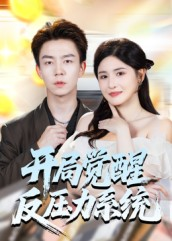 《开局觉醒反压力系统》（70集）在线看短剧欢乐不停