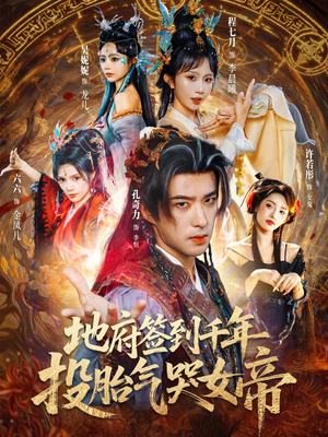 《地府签到千年投胎气哭女帝》（72集）短剧精彩剧情在线追不停