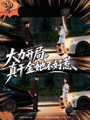 《大力开局真千金她不好惹》（80集）免费畅看短剧全集不停