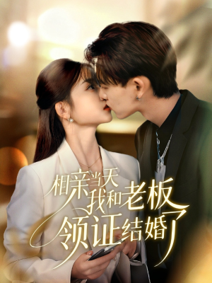 《相亲当天我和老板领证结婚了》（52集）短剧全集免费在线追完
