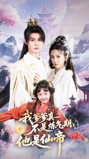《我爹爹真不是炼气期他是仙帝》（52集）免费短剧全集尽情追