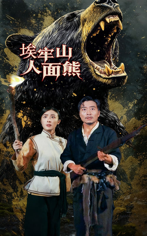 《埃牢山人面熊》（50集）超燃短剧在线免费看