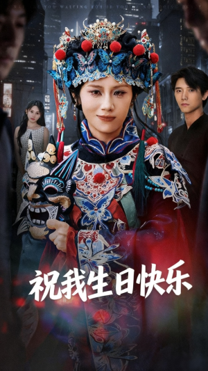 《祝我生日快乐》（70集）短剧全集免费畅快追