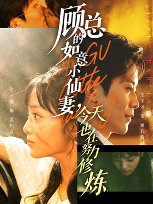 《顾总的如意小仙妻，今天也在努力修炼》（60集）看短剧完整剧情不卡顿