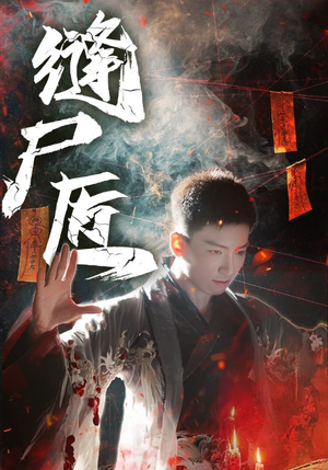 《缝尸匠》（60集）免费短剧畅享追不停