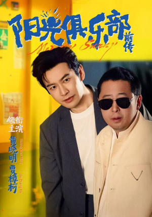 《阳光俱乐部前传》（8集）短剧全集免费在线追剧