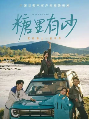 糖里有沙（30集）爱上了这部剧了