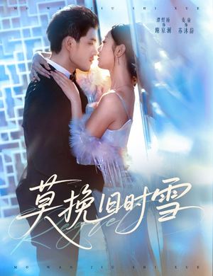 莫挽旧时雪(52集) 莫挽旧时雪(52集)热门短剧在线看