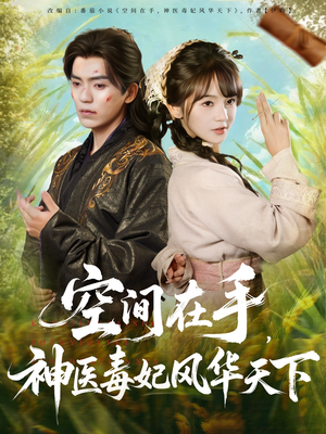 《空间在手，神医毒妃风华天下》（79集）在线短剧免费一看到底