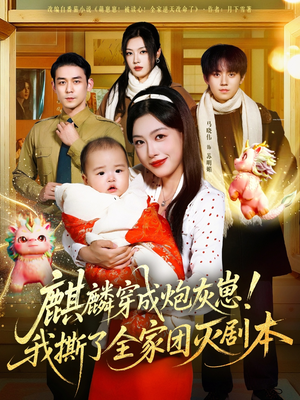 麒麟穿成炮灰崽!我撕了全家团灭剧本(70集) 麒麟穿成炮灰崽!我撕了全家团灭剧本(70集)熬夜追短剧