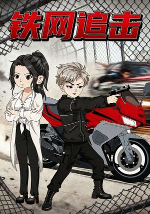 《铁网追击》（50集）短剧免费在线尽情追