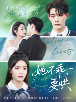 《她不乖要哄》（66集）短剧免费全集在线畅看