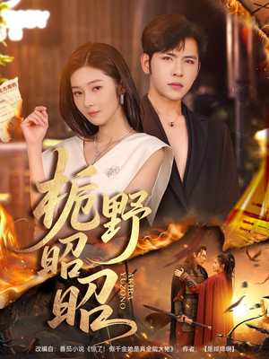 《栀野昭昭》（66集）免费短剧全集欢乐追看