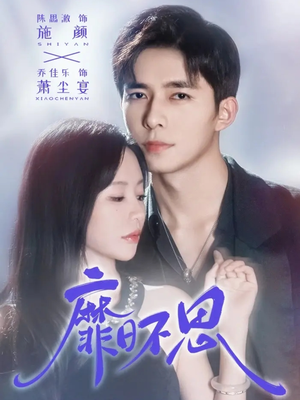 《靡日不思》（72集）在线看短剧全集不卡顿