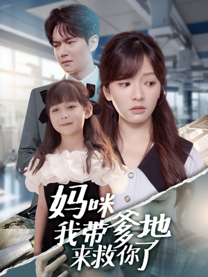 妈咪我带爹地来救你了(60集) 妈咪我带爹地来救你了(60集)全部免费看全集
