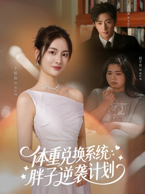 《体重兑换系统，胖子逆袭计划》（73集）看短剧全集过足追剧瘾