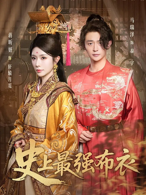 《史上最强布衣》（90集）短剧爆款全集免费看